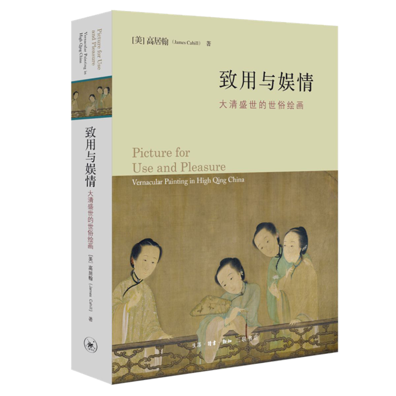 致用与娱情：大清盛世的世俗绘画 [美]高居翰 杨多 译 书籍