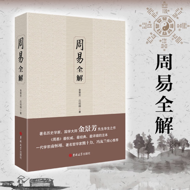 金景芳周易全解 周易注释白话本金景芳吕绍刚著中国古典经典哲学书系易经易传国学大师周易全书易经全集周易