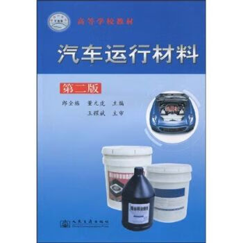 汽车运行材料9787114078422人