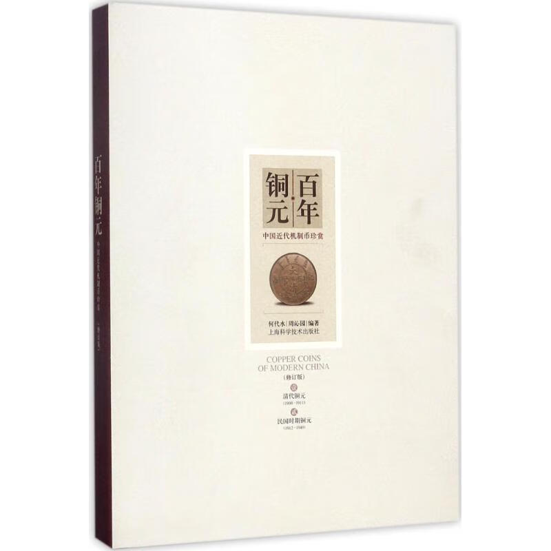 全新正版   铜元 何代水,周沁园 编著 上海科学技术出版社 技术出版社
