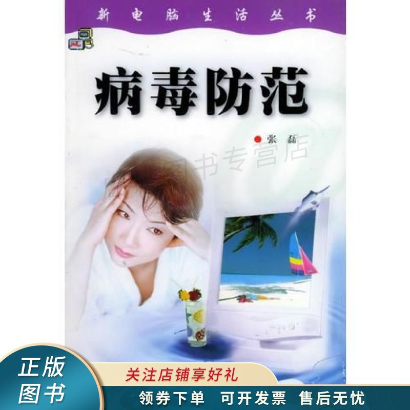 病毒防范——新电脑生活丛书【稀缺图书,放心购买】