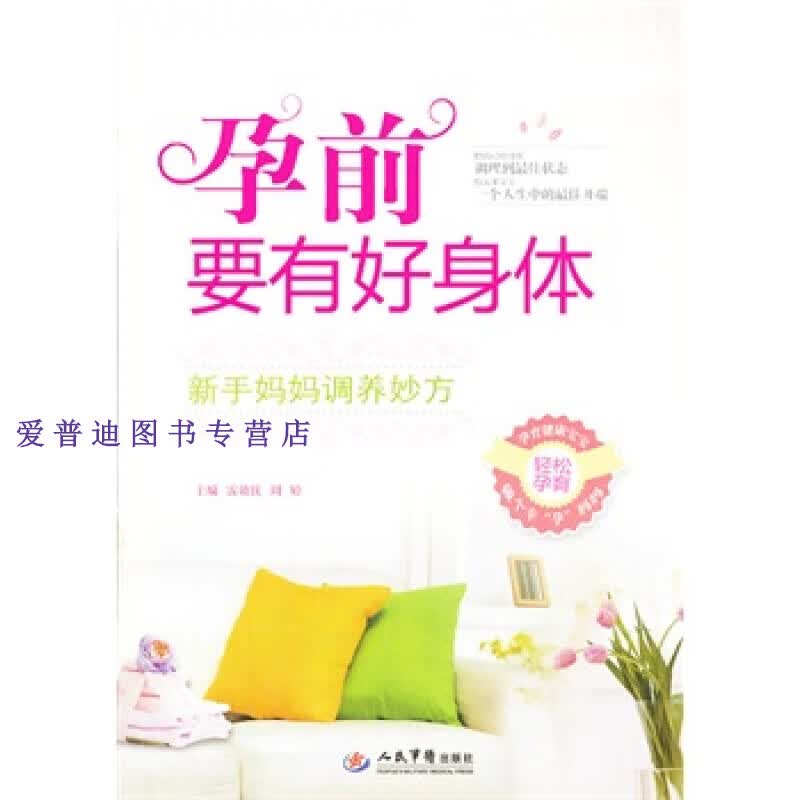 孕前要有好身体 新手妈妈调养妙方 雷效钦、周婷 【正版图书，放心购买】