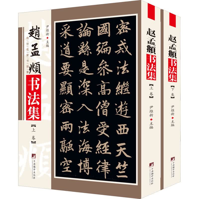 赵孟頫书法集(全2册) 尹维新 编 书籍