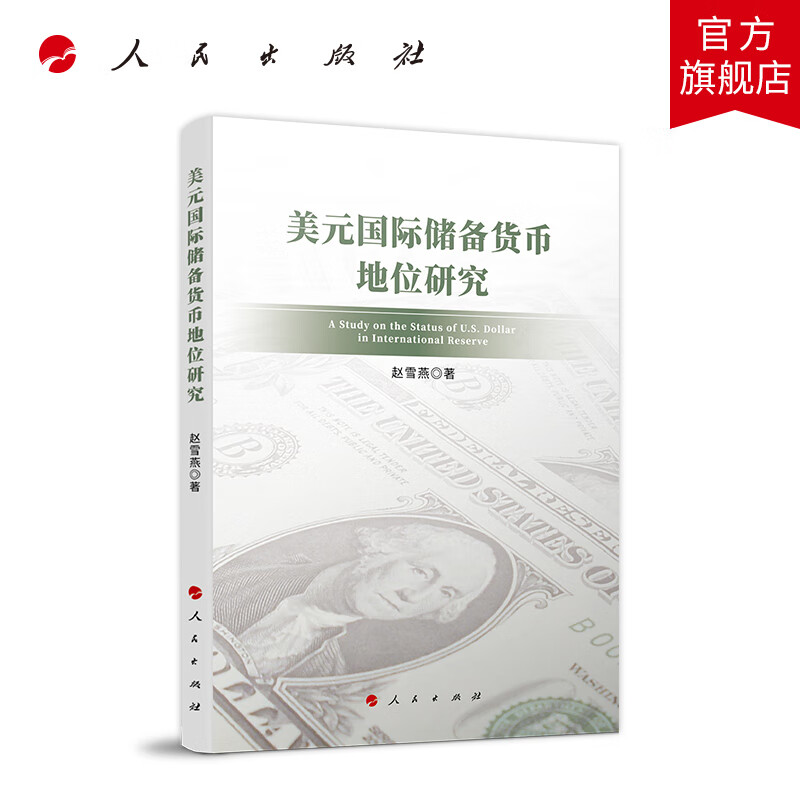 美元国际储备货币地位研究 人民出版社