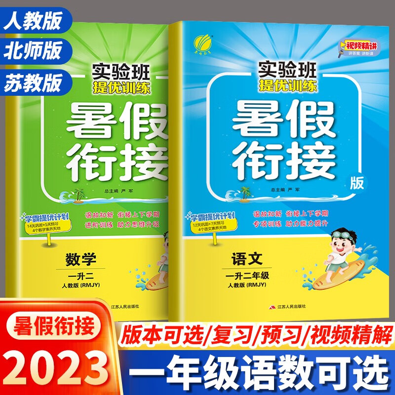 实验班暑假衔接一升二 一年级下册暑假作业语文数学人教版北师版苏教版全套春雨教育1年级上下册实验班提优训练暑假衔接 两本装：语文+数学【人教版】 一年级实验班暑假衔接·彩绘版