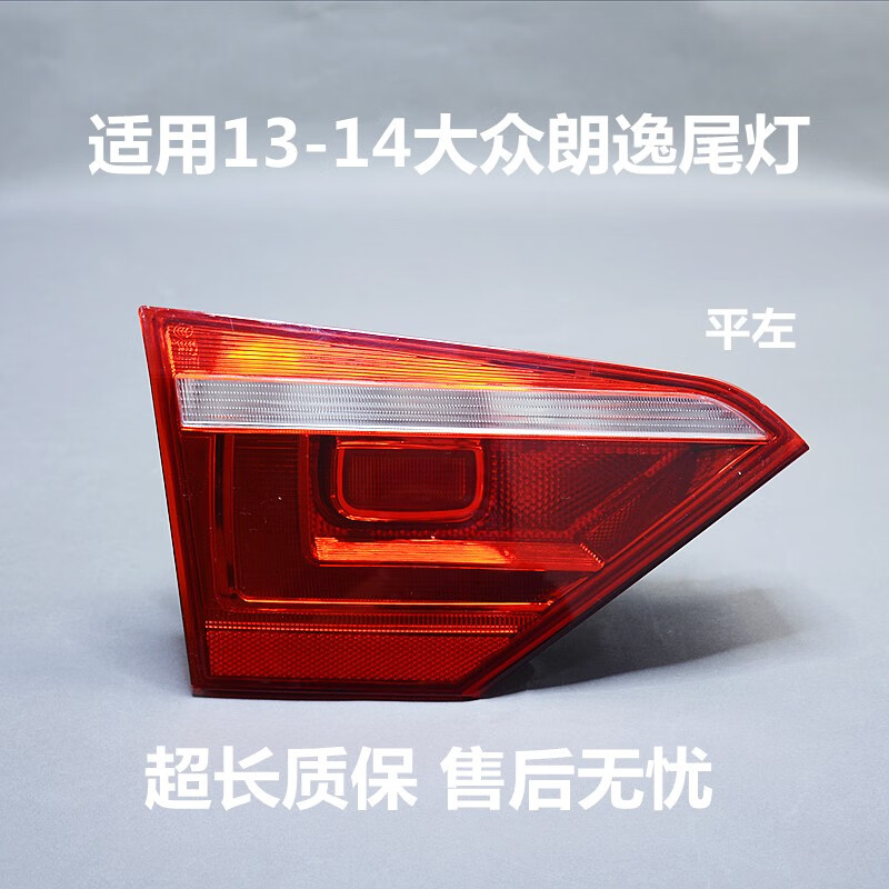 刹车灯壳 倒车灯罩 左右转向灯 13朗逸尾灯(精品)平左 其他 1只