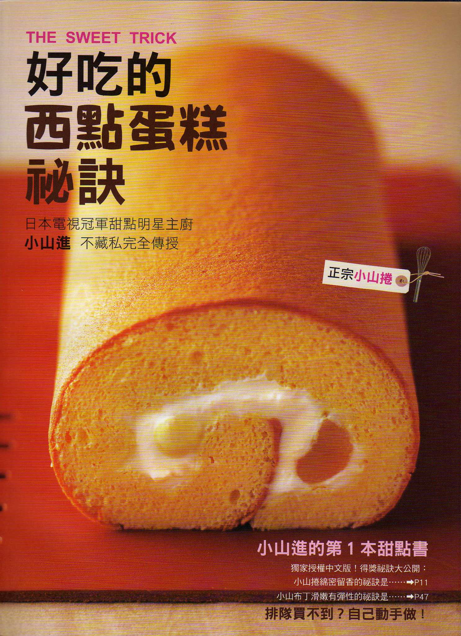 好吃的西點蛋糕祕訣 好吃的西点蛋糕秘诀 港台原版