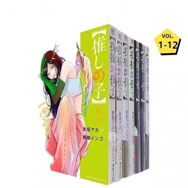 现货速发【最新12册】 漫画 我推的孩子1-12册 高清塑封 未删减 我推的孩子1-12册