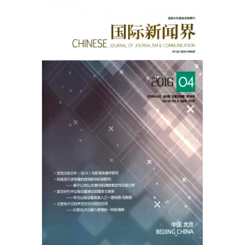 2020年期刊杂志全年订阅征订国际新闻界杂志1-12期