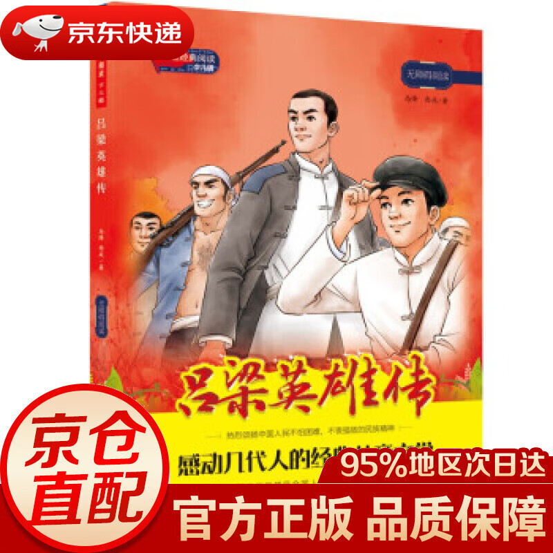 【新华书店 正版图书】红色经典阅读少儿版:吕梁英雄传 马烽,西戎 著