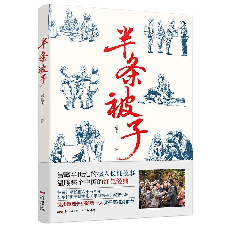 【京东物流 正版新书】半条被子(重温红军艰苦而光荣的长征历程,感受