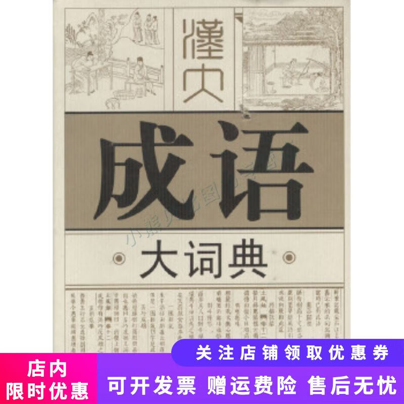 汉大成语大词典