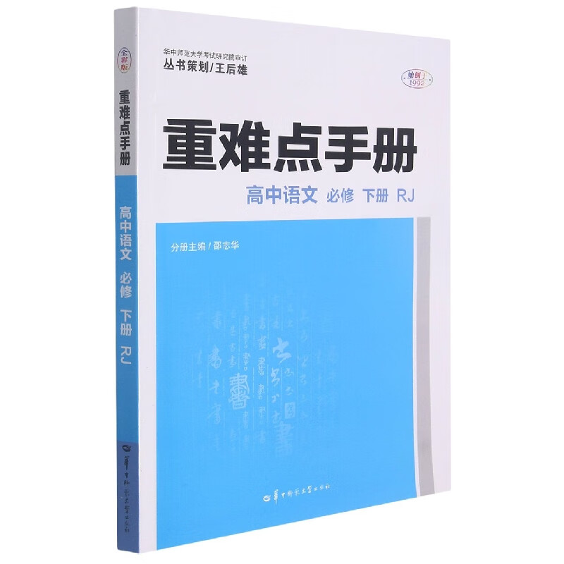 2022春 重难点手册 高中语文 必修下 RJ