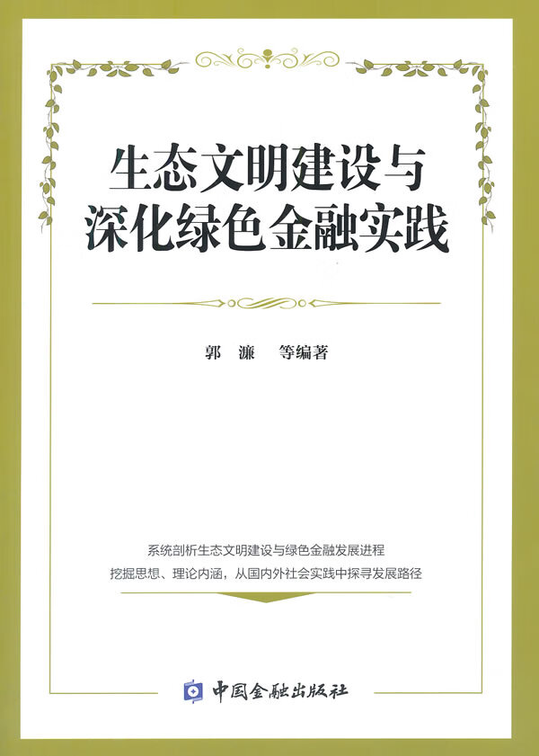 生态文明建设与深化绿色金融实践【正版图书】