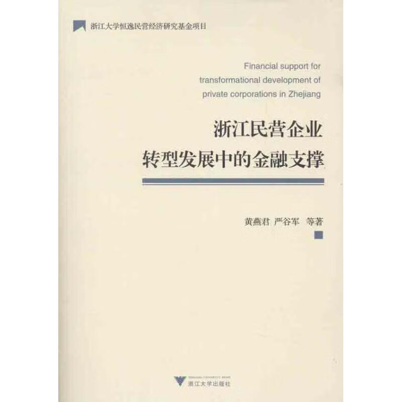 浙江民营企业转型发展中的金融支撑