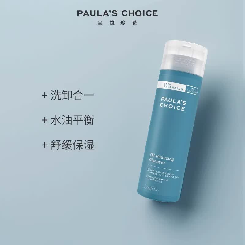 宝拉珍选（Paula's Choice）平衡洁面洗面奶深层清洁保湿洗卸舒缓补水水油平衡洗卸合一混合油 宝拉珍选平衡洁面乳 237ml属于什么档次？