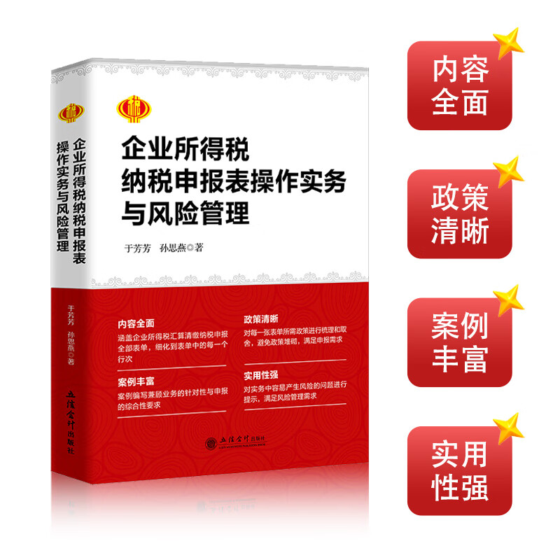 2024年 （现货）企业所得税纳税申报表操作实务与风险管理 于芳芳 孙思燕  汇算清缴 企业所得税纳税申报表操作实务与风险管理