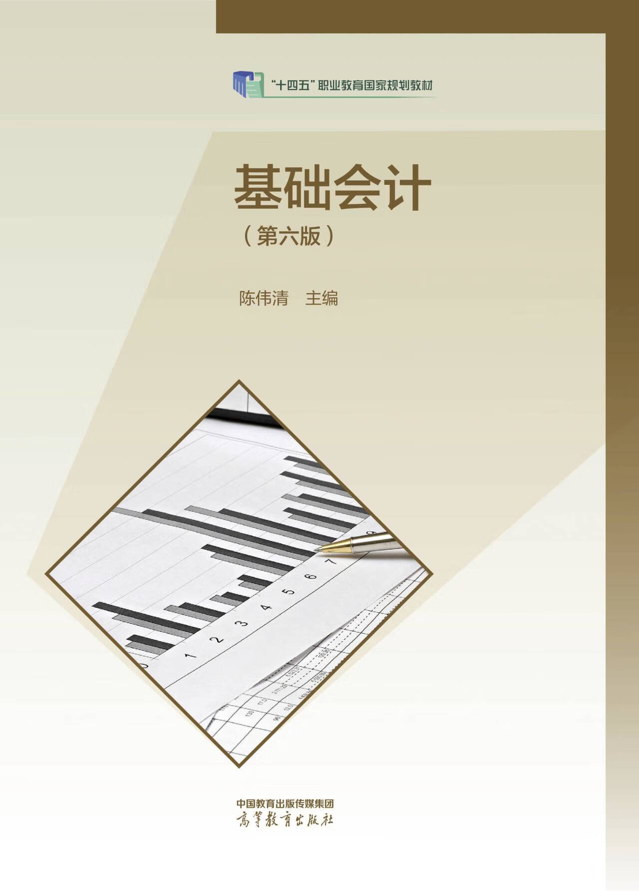 2023新版】基础会计第6版 中职基础会计学教材练习 财经类专业习题 凤凰新华书店旗舰店