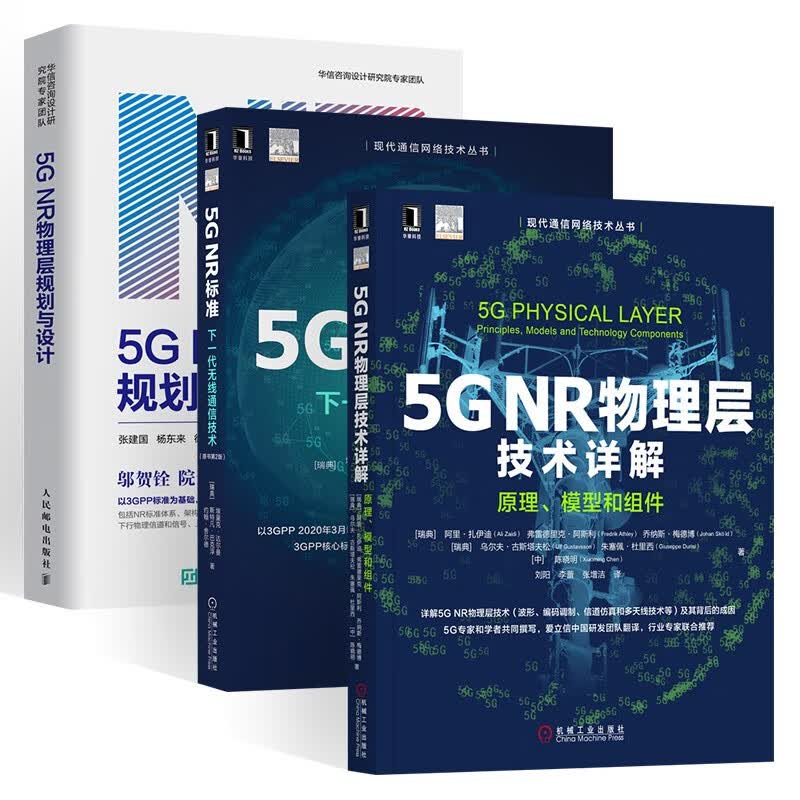 5G NR物理层规划与设计+技术详解 原理 模型和组件+5G NR标准 下一代无线通信技术 (全