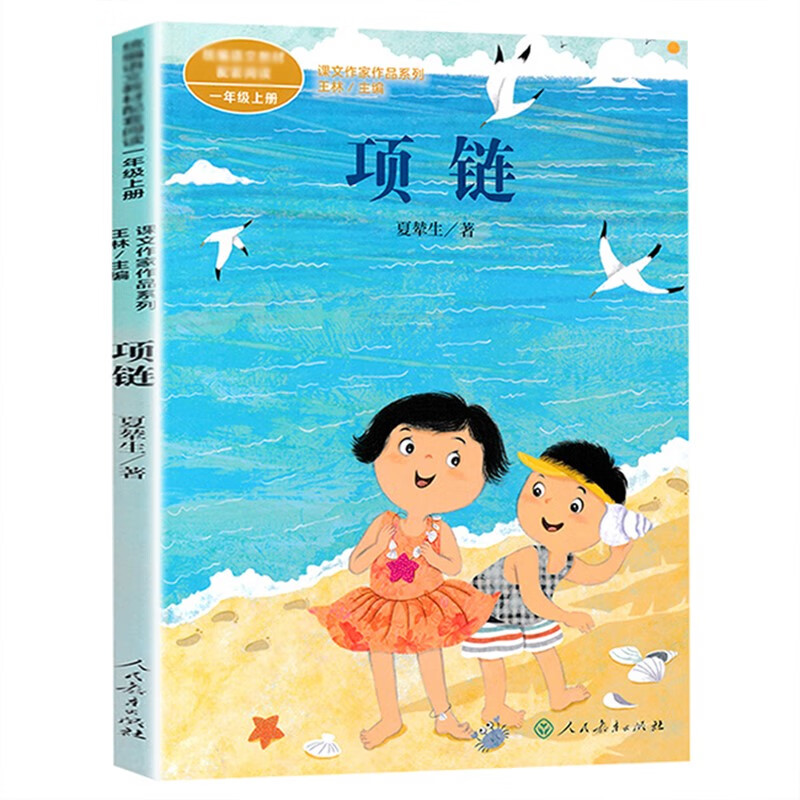 人教版 课文作家作品系列 一年级上册 项链 1/一年级课外书必读经典
