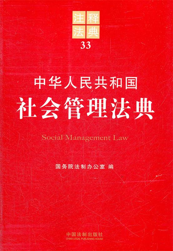 中华人民共和国社会管理法典