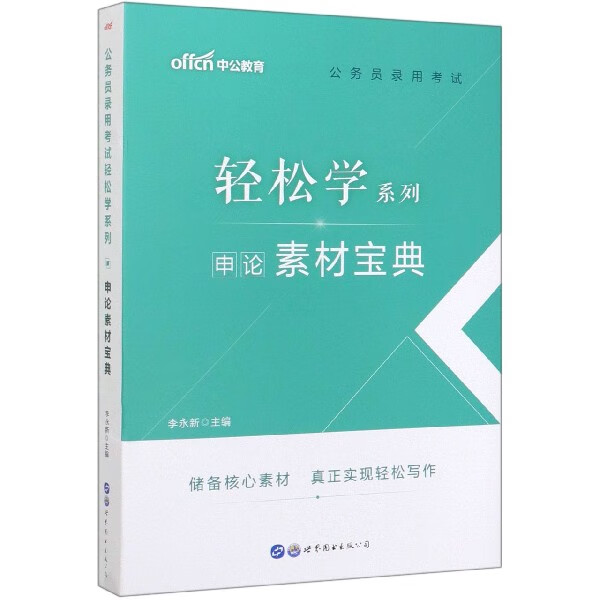 申论素材宝典/轻松学系列
