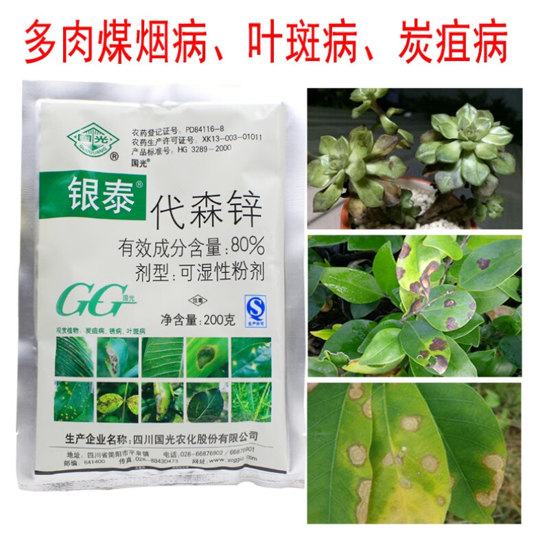 代森锌 银泰 花卉苗木多肉煤烟病叶斑病锈病炭疽病植物杀菌剂 200g