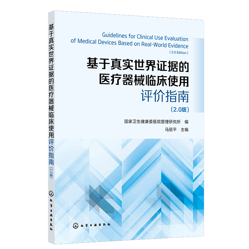 基于真实世界证据的医疗器械临床使用评价指南 （2.0版）