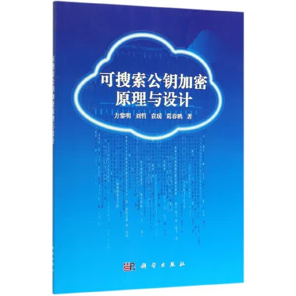 可搜索公钥加密原理与设计