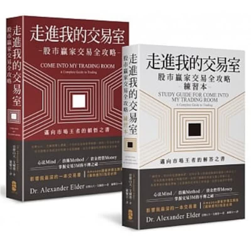 预订台版 走进我的交易室 迈向市场王者的顿悟与解答套书股市赢家交易全攻略