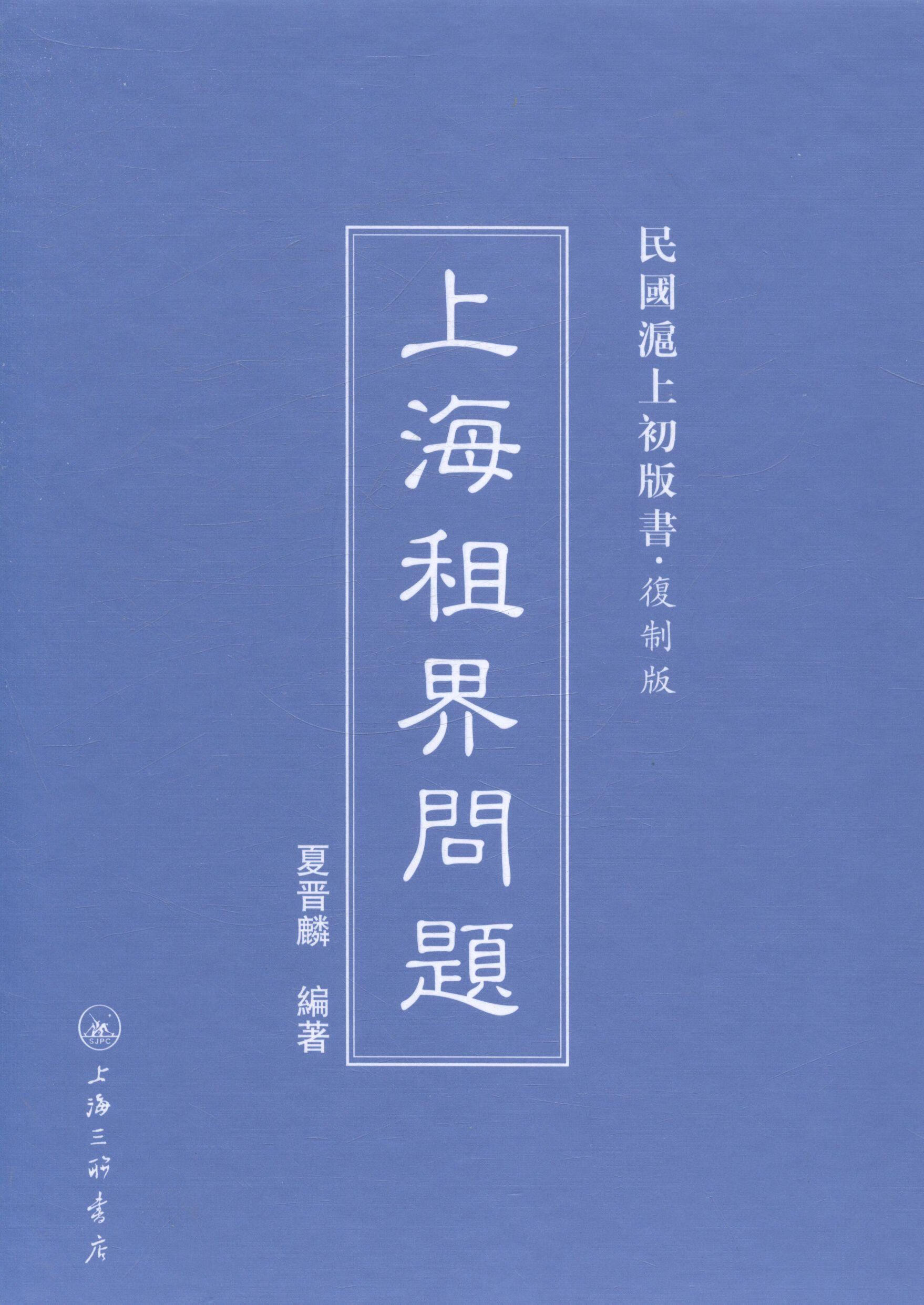 上海租界问题历史租借研究上海代 图书