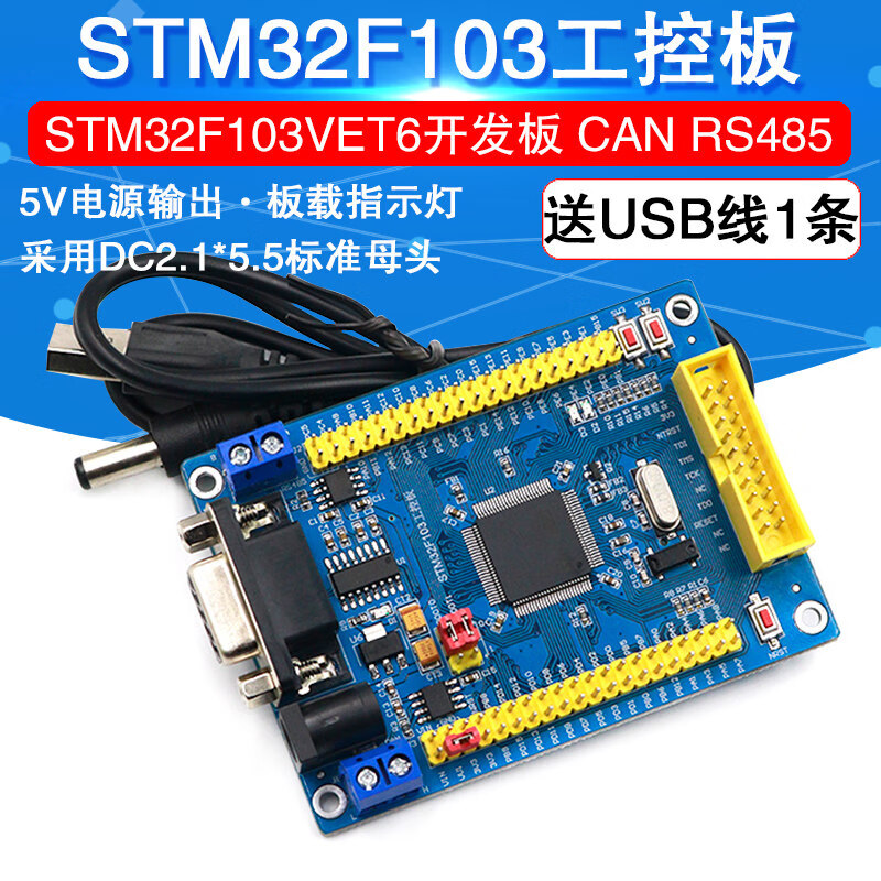 适用STM32F103 C8T6 RCT6 ZET6 VET6 STM32开发板单片机核心板学习板 STM32F103VET6 工控板