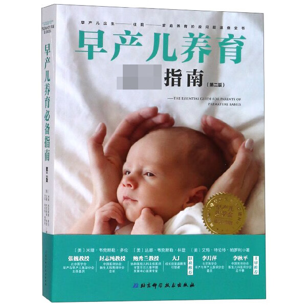 早产儿养育必备指南(第2版)