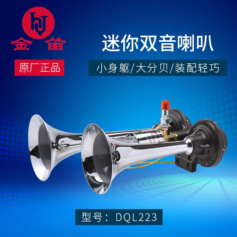 金笛 迷你双音气喇叭 超响小体积好安装气泵蜗牛喇叭客货车汽车通用