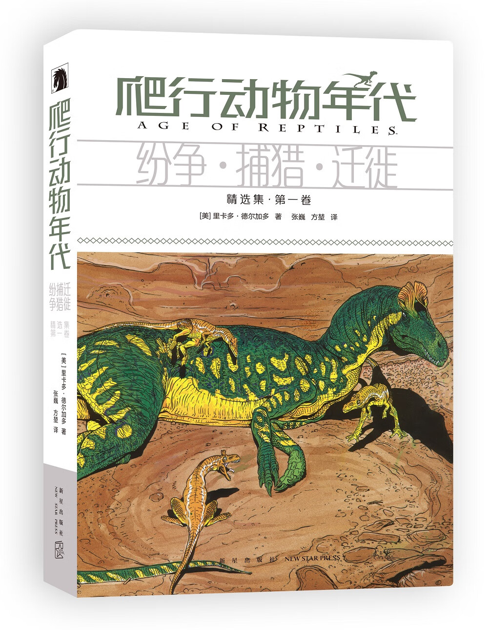 [正版图书]爬行动物年代