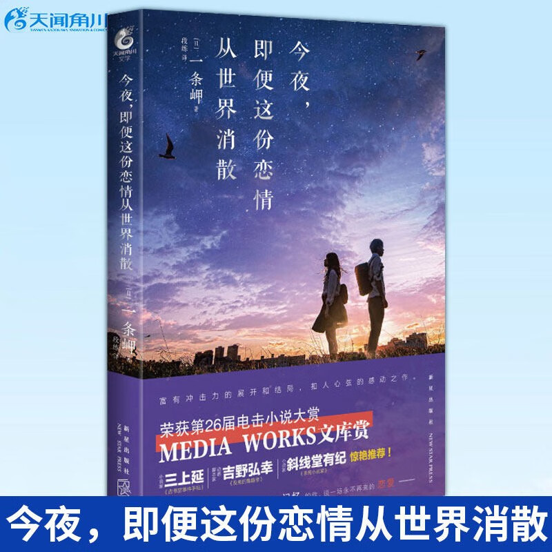 正版现货 今夜，即便这份恋情从世界消散 一条岬 电击小说大赏获奖同名电影道枝骏佑福本莉子日本轻小说文学书天闻角川