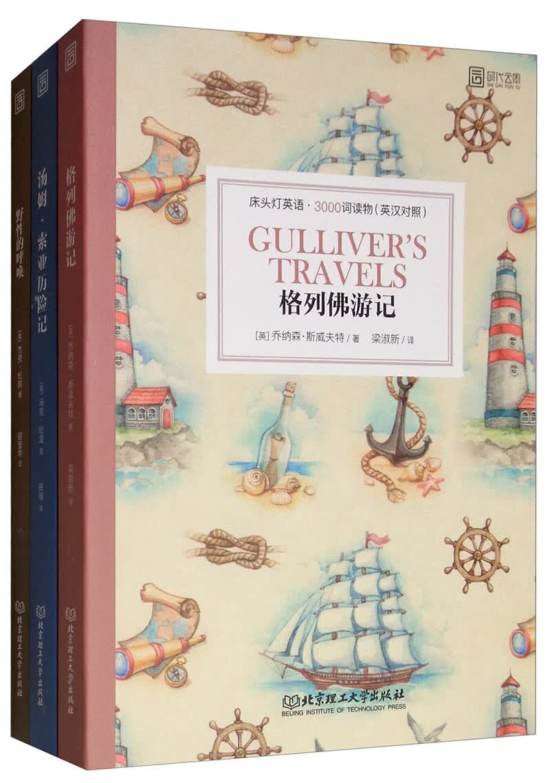 床头灯英语：汤姆·索亚历险记+野性的呼唤+格列佛游记（套装共3册）