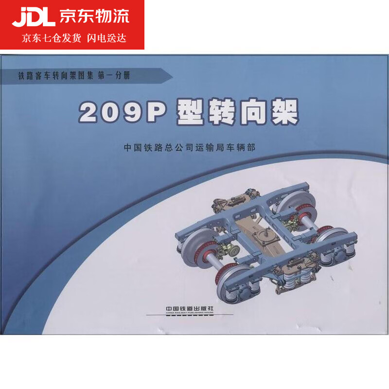 铁路客车转向架图集209p型206p型209hs型sw-160型cw-1型cw-2型cw-200k