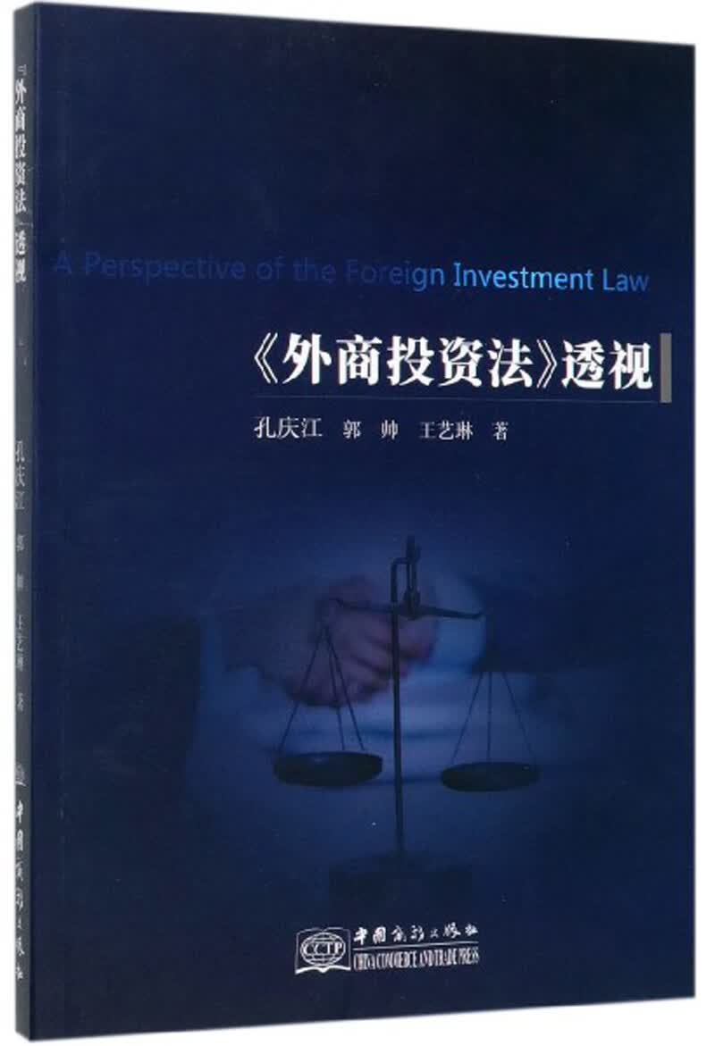 《外商投资法》透视 书籍