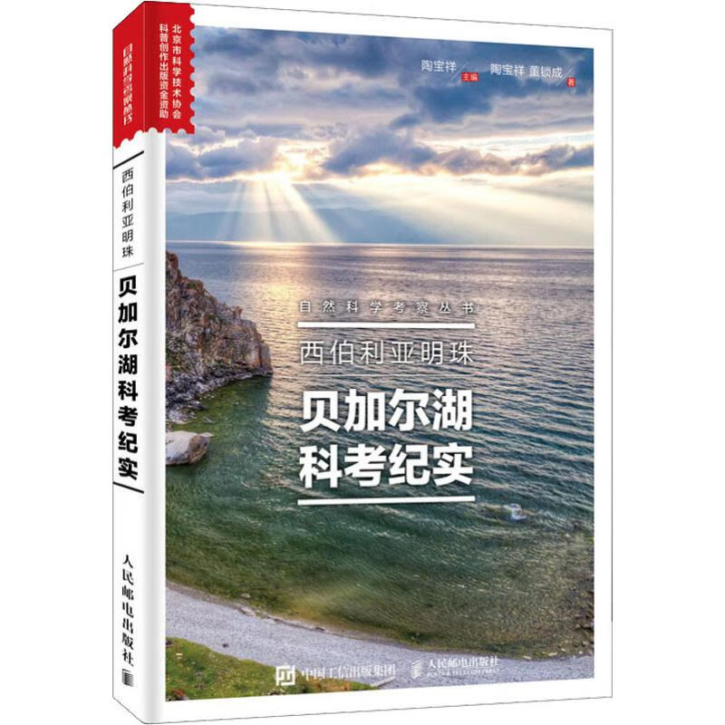 西伯利亚明珠 贝加尔湖科考纪实