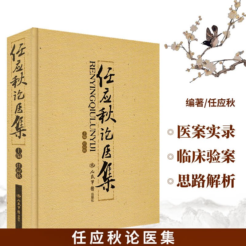 任应秋论医集 任应秋 人民军医出版社 中医学 临床验案21例 医案实录 诊余文钞 中医基础理论研究