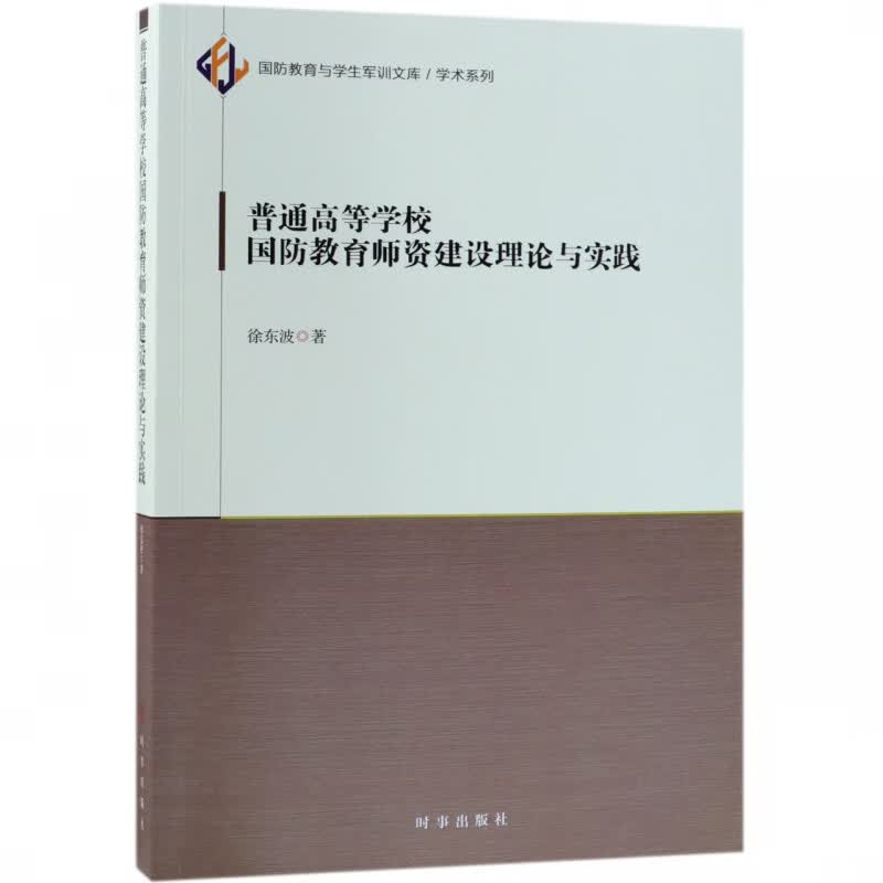 普通高等学校国防教育师资建设理论与实践/学术系列/国防教育与学生军训文库