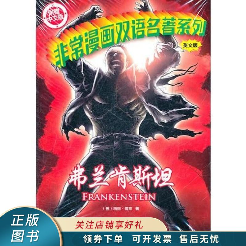 上新   非常漫画双语名著系列弗兰肯斯坦英文版 【稀缺图书,放心购买