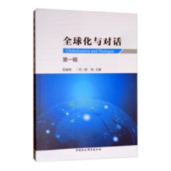 化与对话:辑 社会科学 范丽珠，(美)陈纳主编 中国社会科学出版社 9787520328012