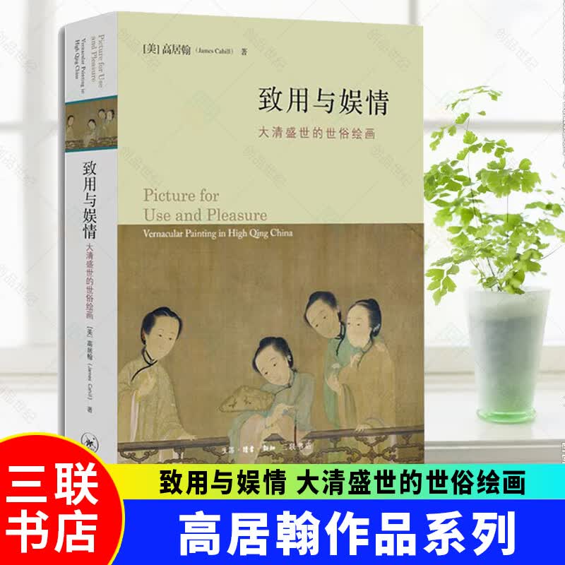 新书正版 致用与娱情大清盛世的世俗绘画 高居翰作品系列 中国晚期绘画史收官之作 致用与怡情的图像三联书店
