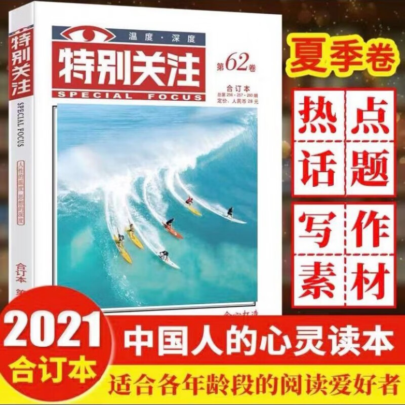 【正版包邮】特别关注合订本2021年夏季卷第62卷读者文摘青年文学期刊 特别关注2021年第62卷(夏)