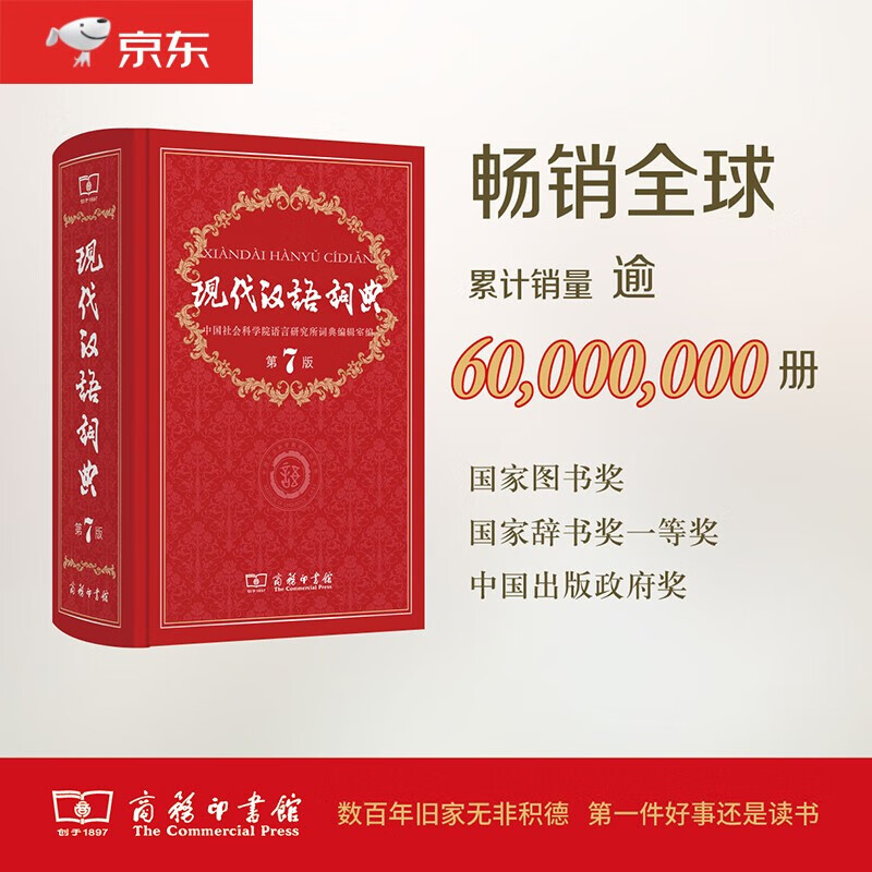 现代汉语词典（第7版） 商务印书馆 第七版精装字典 新华汉语字词典教辅工具书