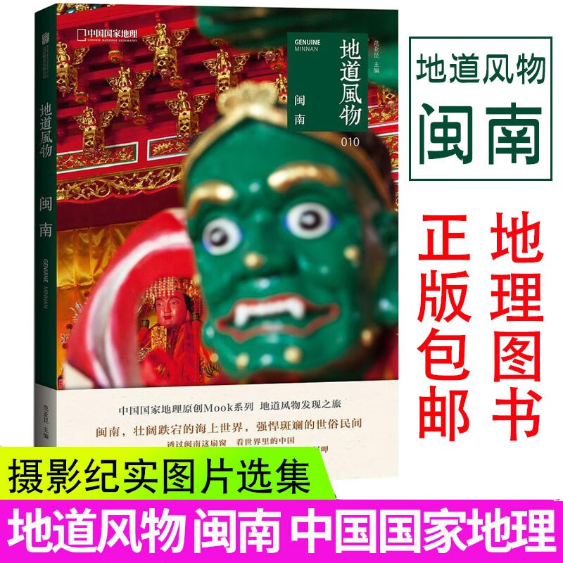 地道风物010 闽南 中国国家地理杂志社出品系列图书籍 福建风土人情民俗文化介绍 人文历史科普旅游书