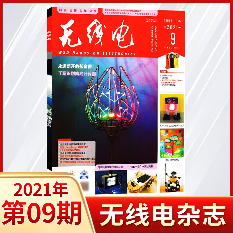 【每期更新】无线电杂志2022年单期/多期可选 电子制作DIY教程期刊杂志书籍 2021年9月/期