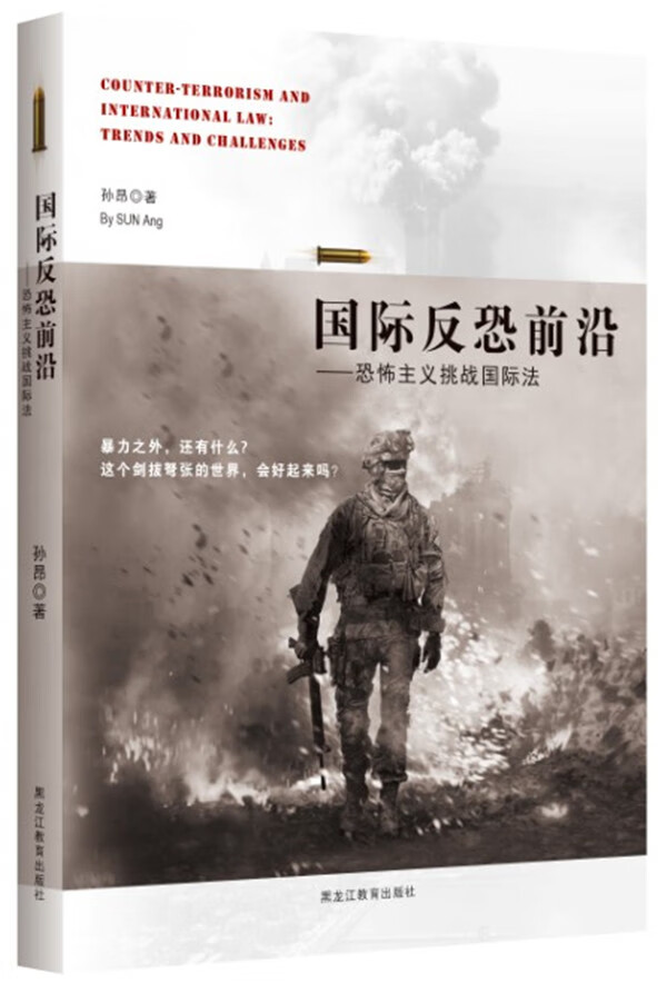 国际反恐前沿—恐怖主义挑战国际法 孙昂著【正版书】